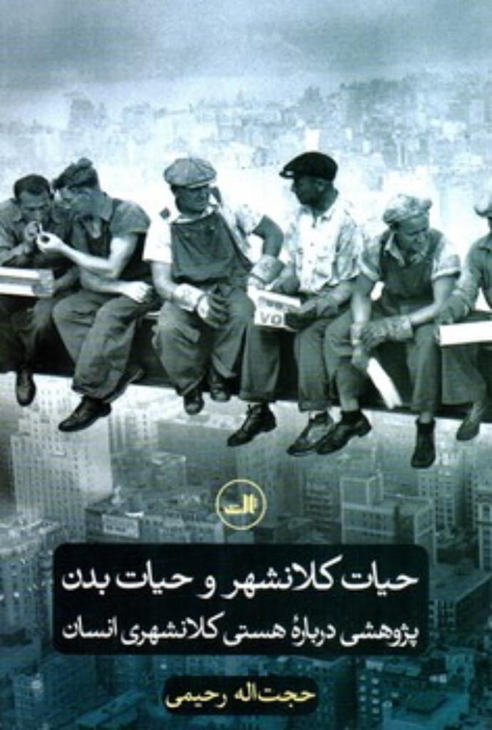 تصویر  حیات کلانشهر و حیات بدن - پژوهشی درباره هستی کلانشهری انسان (رقعی-شمیز)